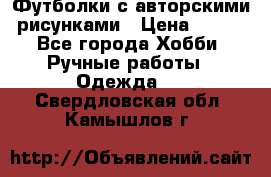 Футболки с авторскими рисунками › Цена ­ 990 - Все города Хобби. Ручные работы » Одежда   . Свердловская обл.,Камышлов г.